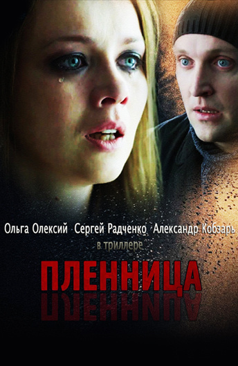 Пленница (фильм 2013) смотреть онлайн фильм бесплатно все серии подряд