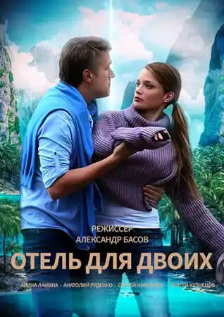 Отель для двоих