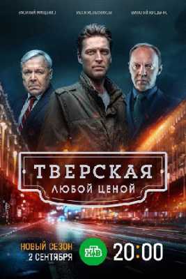 Тверская 2. Любой ценой