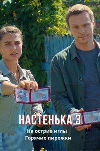 Настенька 3. На острие иглы. Горячие пирожки