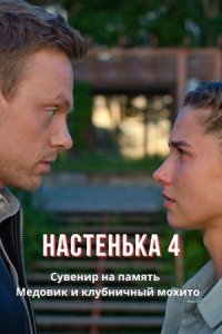 Настенька 4. Сувенир на память. Медовик и клубничный мохито