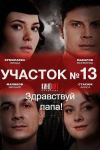 Участок №13. Здравствуй, папа!